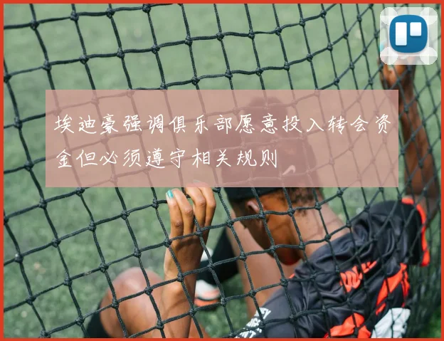 埃迪豪强调俱乐部愿意投入转会资金但必须遵守相关规则