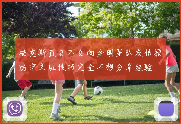 福克斯直言不会向全明星队友传授防守文班技巧完全不想分享经验