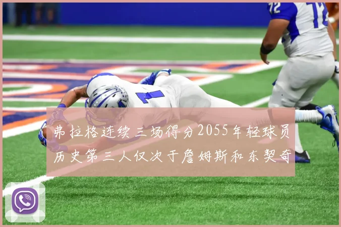 弗拉格连续三场得分2055年轻球员历史第三人仅次于詹姆斯和东契奇