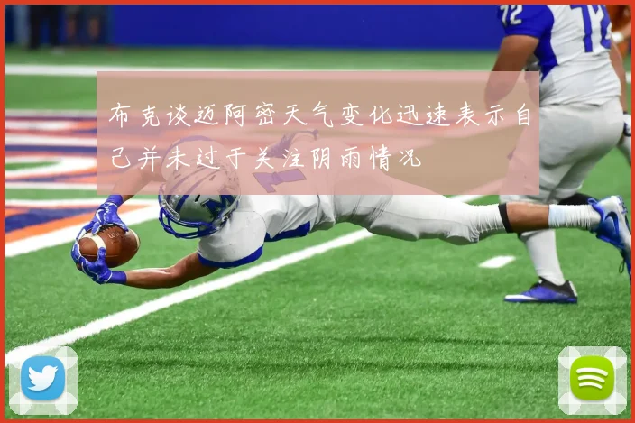 布克谈迈阿密天气变化迅速表示自己并未过于关注阴雨情况