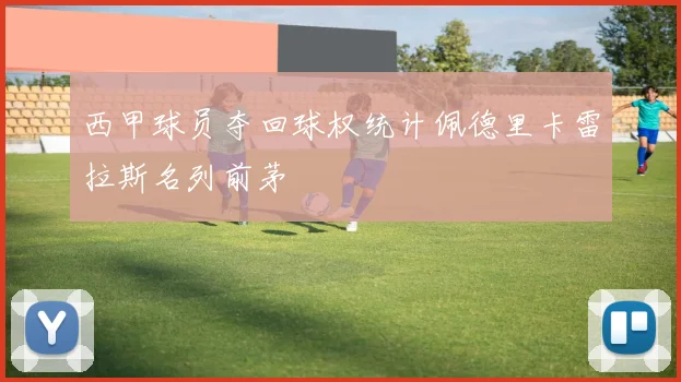 西甲球员夺回球权统计佩德里卡雷拉斯名列前茅