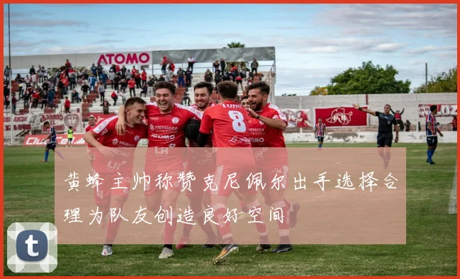 黄蜂主帅称赞克尼佩尔出手选择合理为队友创造良好空间