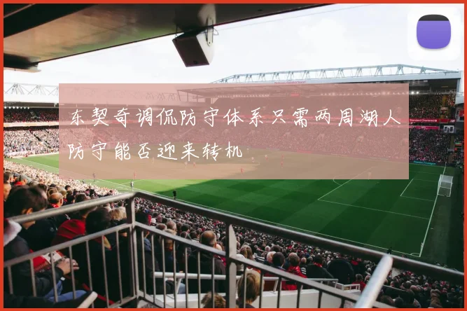 东契奇调侃防守体系只需两周湖人防守能否迎来转机