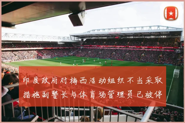 印度政府对梅西活动组织不当采取措施副警长与体育场管理员已被停职