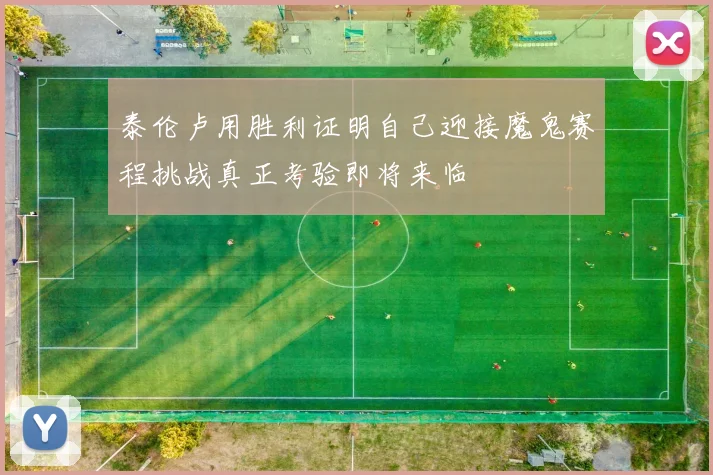 泰伦卢用胜利证明自己迎接魔鬼赛程挑战真正考验即将来临