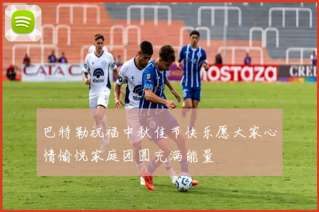 巴特勒祝福中秋佳节快乐愿大家心情愉悦家庭团圆充满能量