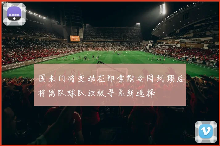 国米门将变动在即索默合同到期后将离队球队积极寻觅新选择