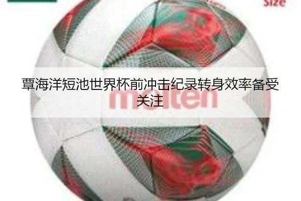 覃海洋短池世界杯前冲击纪录转身效率备受关注