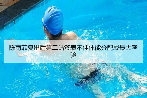 陈雨菲复出后第二站签表不佳体能分配成最大考验